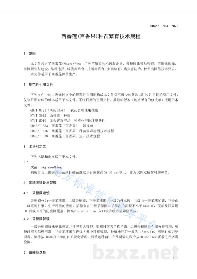 DB46/T 603-2023西番莲(百香果)种苗繁育技术规程 DB46/T 603-2023西番莲(百香果)种苗繁育技术规程
