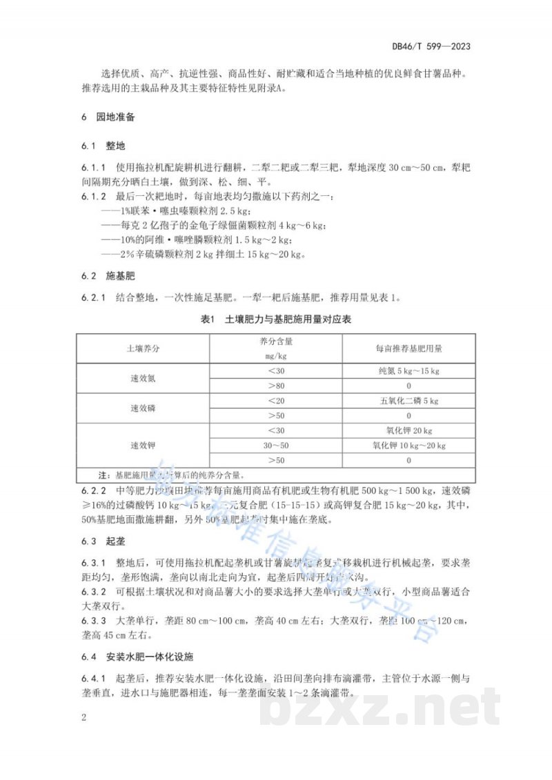 DB46/T 599-2023鲜食甘薯生产技术规程 DB46/T 599-2023鲜食甘薯生产技术规程