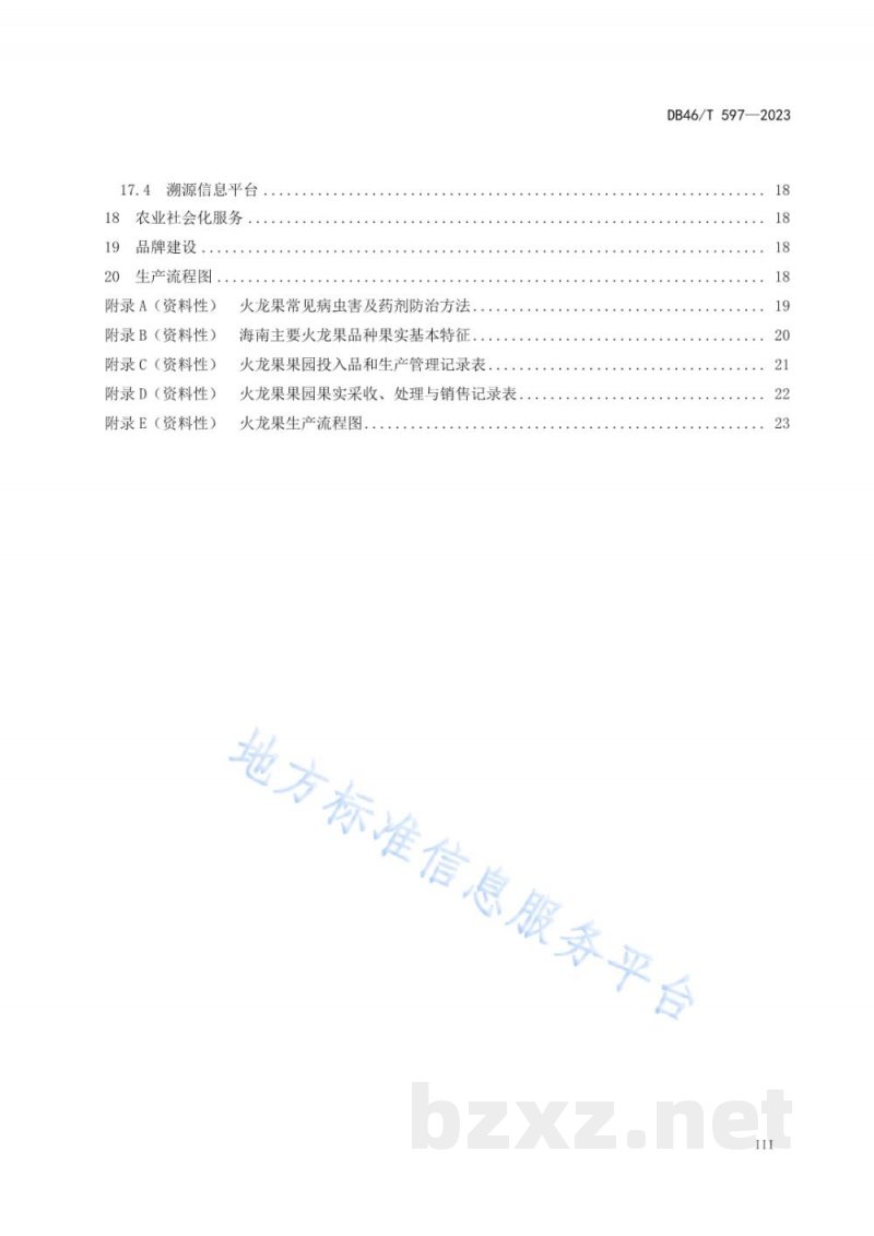 DB46/T 597-2023农产品全产业链生产规范 火龙果 DB46/T 597-2023农产品全产业链生产规范 火龙果