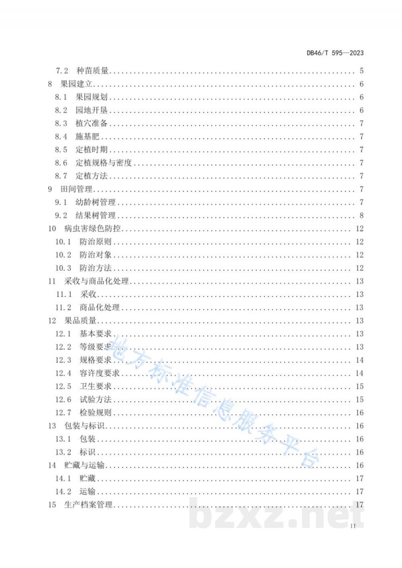 DB46/T 595-2023农产品全产业链生产规范 荔枝 DB46/T 595-2023农产品全产业链生产规范 荔枝