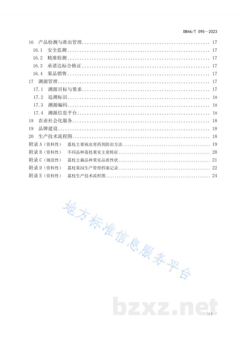DB46/T 595-2023农产品全产业链生产规范 荔枝 DB46/T 595-2023农产品全产业链生产规范 荔枝