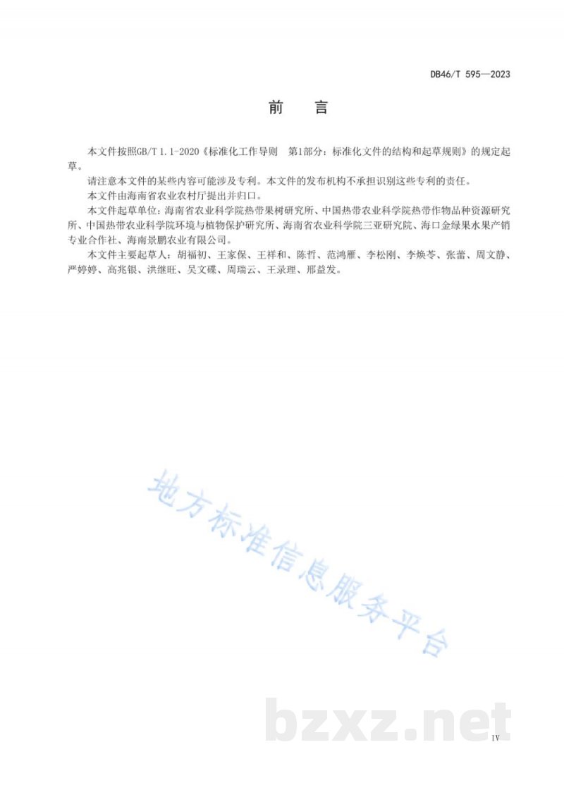 DB46/T 595-2023农产品全产业链生产规范 荔枝 DB46/T 595-2023农产品全产业链生产规范 荔枝
