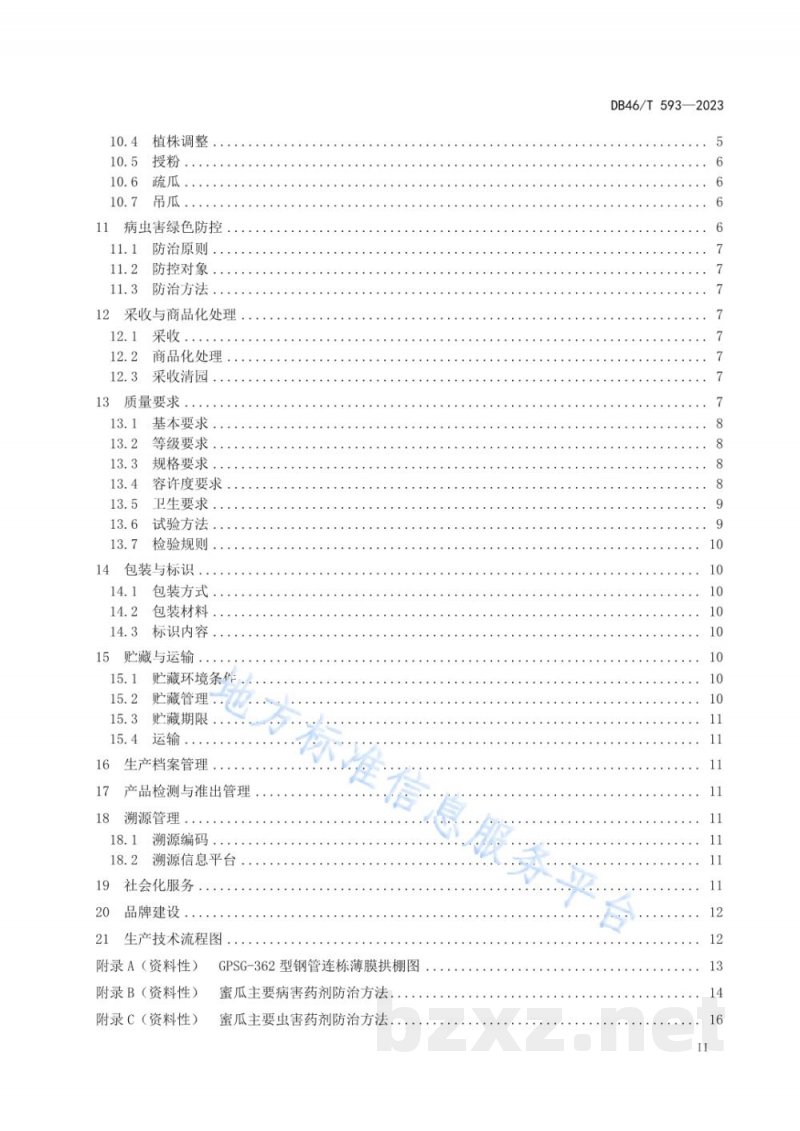DB46/T 593-2023农产品全产业链生产规范 蜜瓜 DB46/T 593-2023农产品全产业链生产规范 蜜瓜