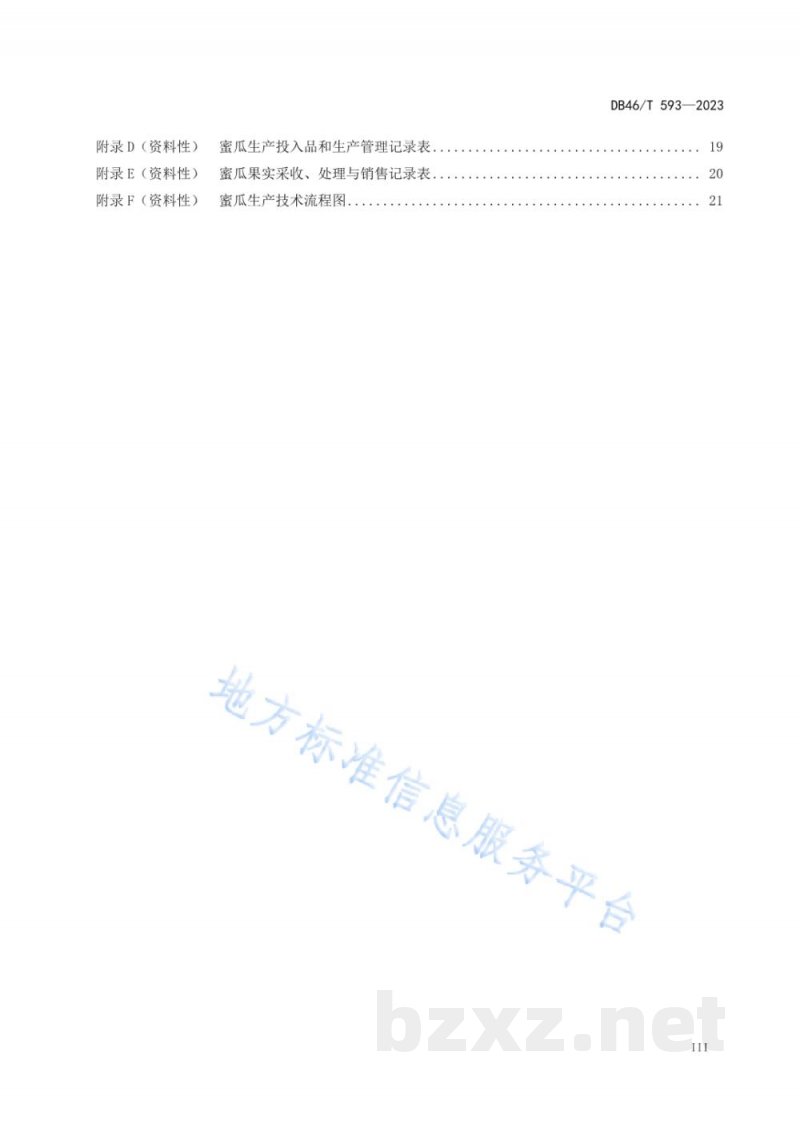 DB46/T 593-2023农产品全产业链生产规范 蜜瓜 DB46/T 593-2023农产品全产业链生产规范 蜜瓜