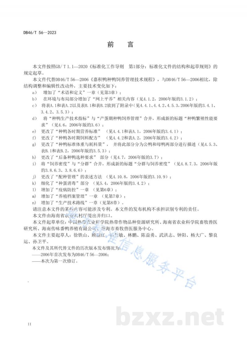 DB46/T 56-2023中国番鸭(嘉积鸭)种鸭饲养管理技术规程 DB46/T 56-2023中国番鸭(嘉积鸭)种鸭饲养管理技术规程