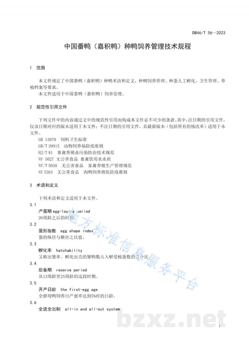 DB46/T 56-2023中国番鸭(嘉积鸭)种鸭饲养管理技术规程 DB46/T 56-2023中国番鸭(嘉积鸭)种鸭饲养管理技术规程