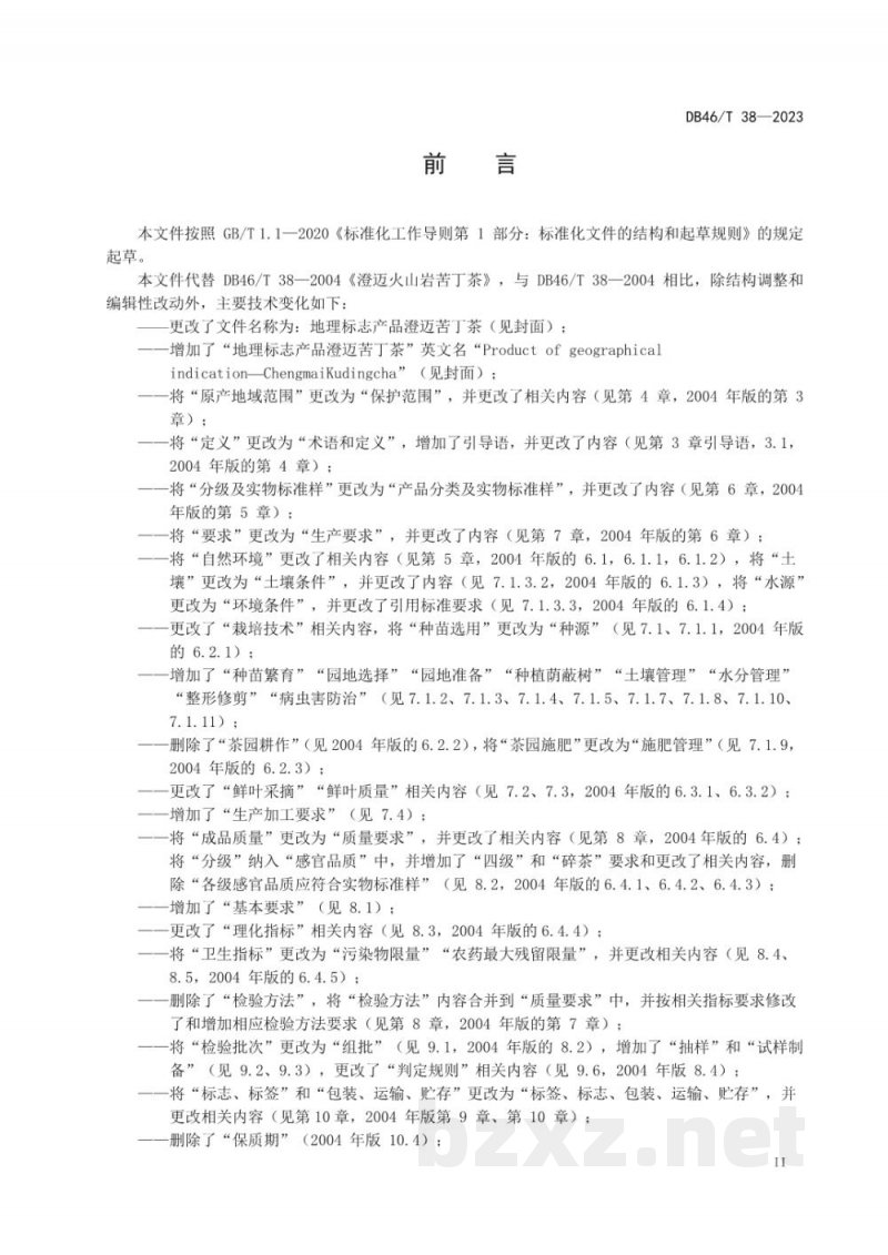DB46/T 38-2023地理标志产品 澄迈苦丁茶 DB46/T 38-2023地理标志产品 澄迈苦丁茶