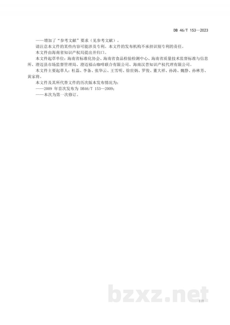 DB46/T 153-2023地理标志产品 福山咖啡 DB46/T 153-2023地理标志产品 福山咖啡