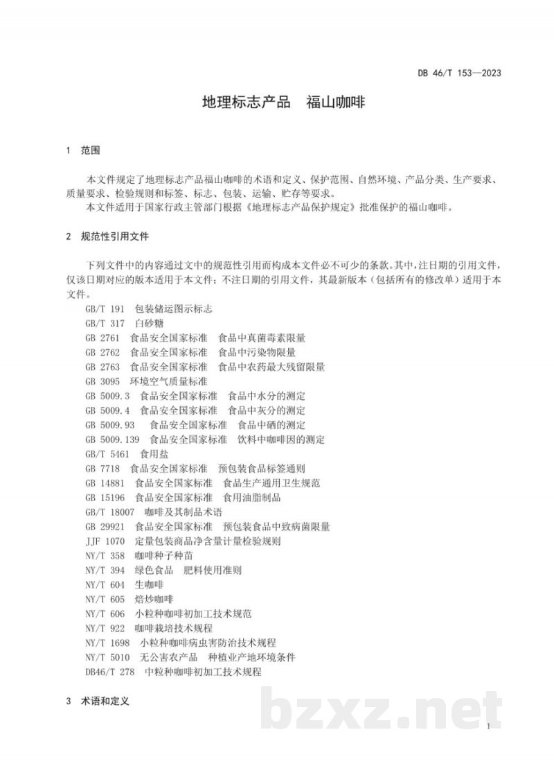 DB46/T 153-2023地理标志产品 福山咖啡 DB46/T 153-2023地理标志产品 福山咖啡