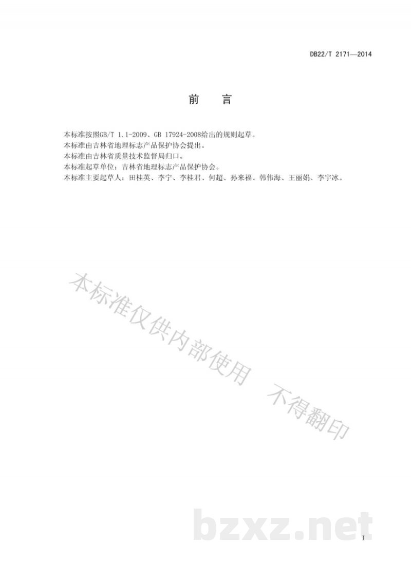 DB22/T 2171-2014地理标志产品专用标志使用溯源管理规范 DB22/T 2171-2014地理标志产品专用标志使用溯源管理规范
