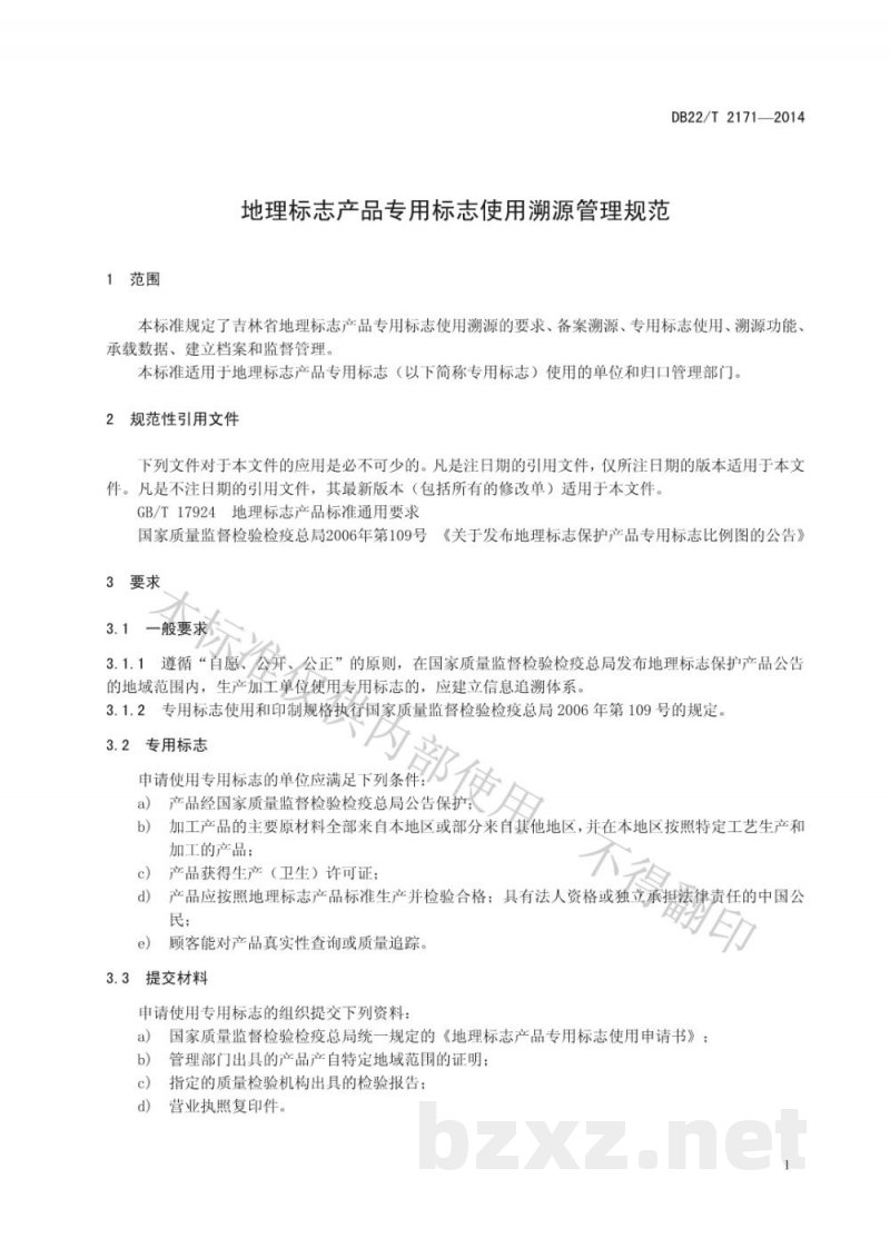 DB22/T 2171-2014地理标志产品专用标志使用溯源管理规范 DB22/T 2171-2014地理标志产品专用标志使用溯源管理规范