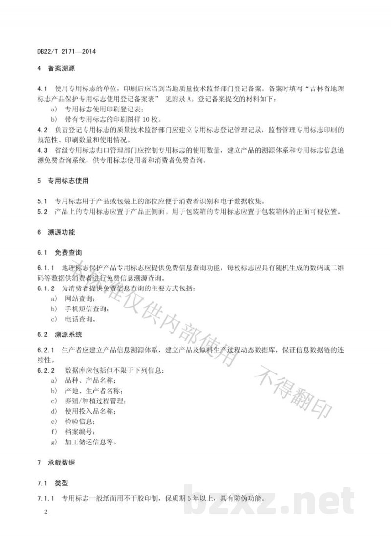 DB22/T 2171-2014地理标志产品专用标志使用溯源管理规范 DB22/T 2171-2014地理标志产品专用标志使用溯源管理规范