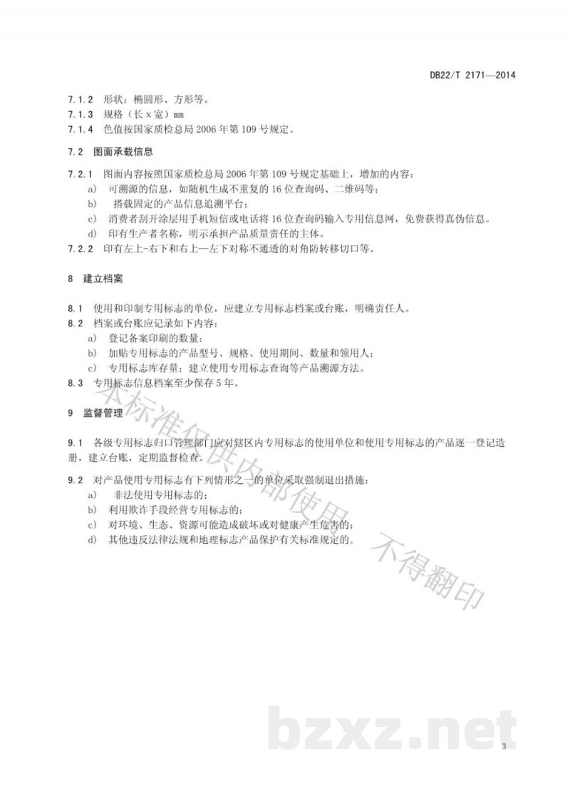 DB22/T 2171-2014地理标志产品专用标志使用溯源管理规范 DB22/T 2171-2014地理标志产品专用标志使用溯源管理规范