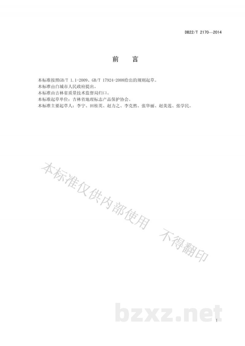 DB22/T 2170-2014地理标志产品 白城油葵 DB22/T 2170-2014地理标志产品 白城油葵