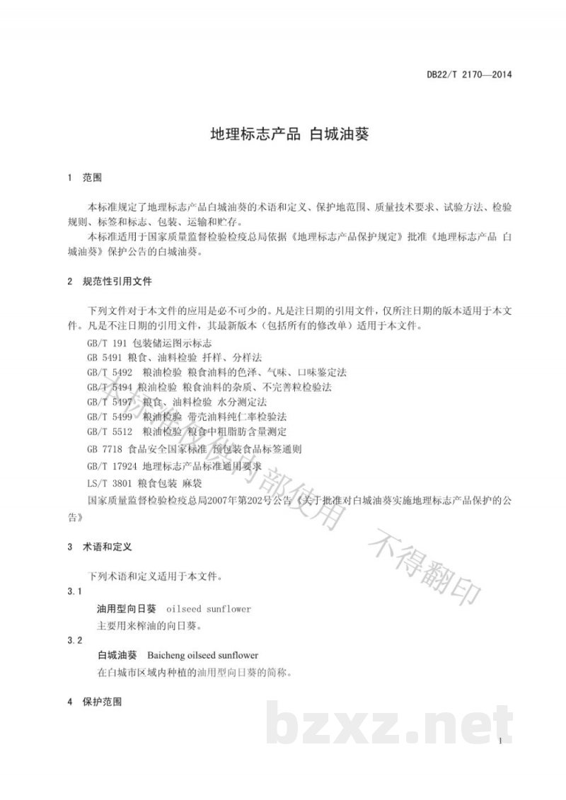 DB22/T 2170-2014地理标志产品 白城油葵 DB22/T 2170-2014地理标志产品 白城油葵
