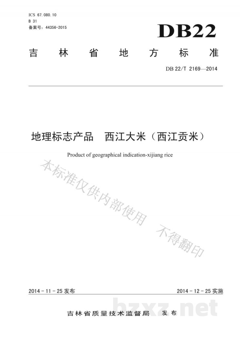 DB22/T 2169-2014地理标志产品 西江大米(西江贡米) DB22/T 2169-2014地理标志产品 西江大米(西江贡米)