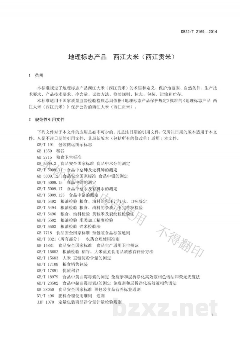 DB22/T 2169-2014地理标志产品 西江大米(西江贡米) DB22/T 2169-2014地理标志产品 西江大米(西江贡米)