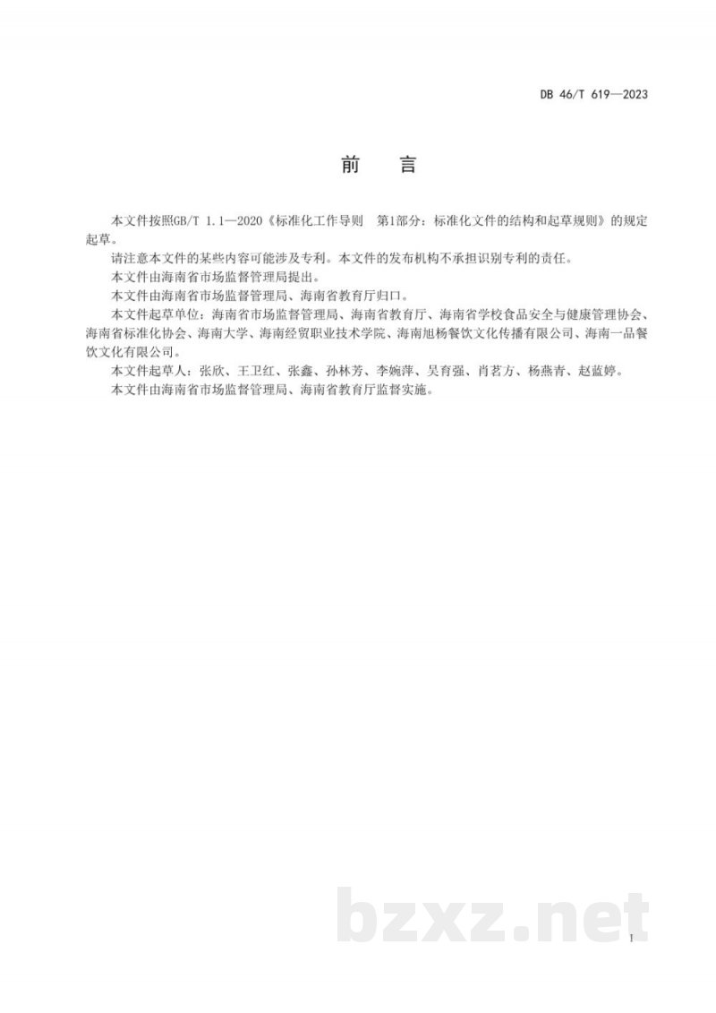 DB46/T 619-2023学校食堂委托经营管理规范