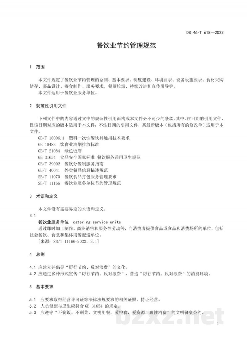 DB46/T 618-2023餐饮业节约服务规范 DB46/T 618-2023餐饮业节约服务规范