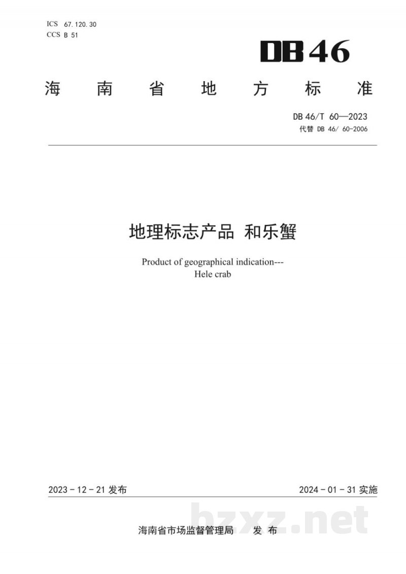 DB46/T 60-2023地理标志产品 和乐蟹 DB46/T 60-2023地理标志产品 和乐蟹