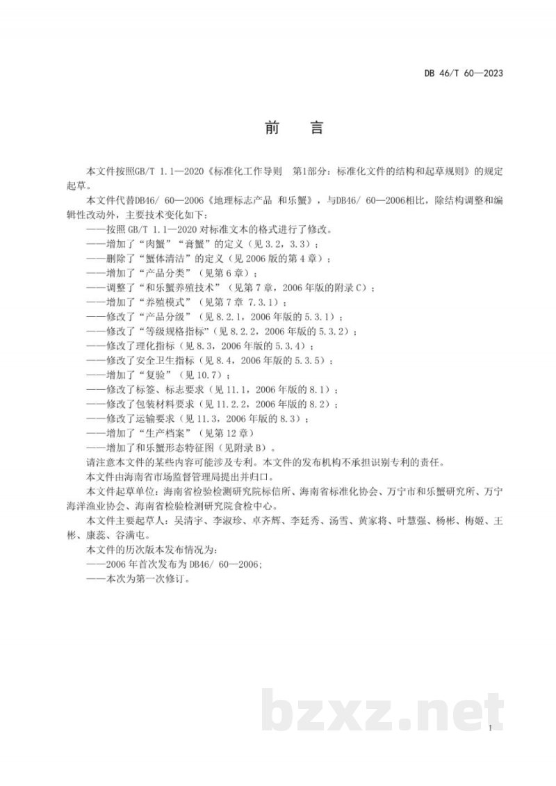 DB46/T 60-2023地理标志产品 和乐蟹 DB46/T 60-2023地理标志产品 和乐蟹