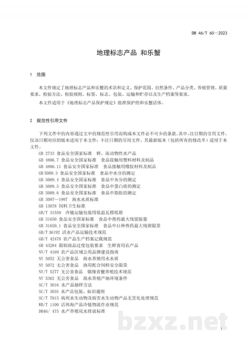 DB46/T 60-2023地理标志产品 和乐蟹 DB46/T 60-2023地理标志产品 和乐蟹