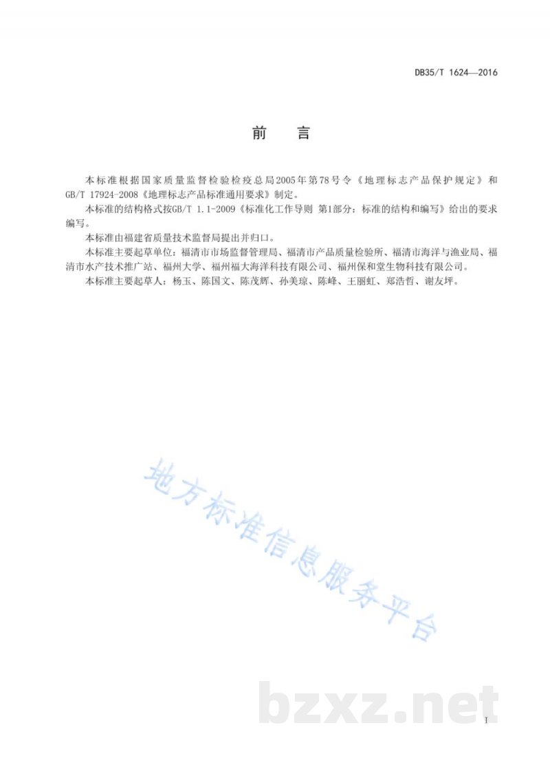 DB35/T 1624-2016地理标志产品 嘉儒蛤 DB35/T 1624-2016地理标志产品 嘉儒蛤