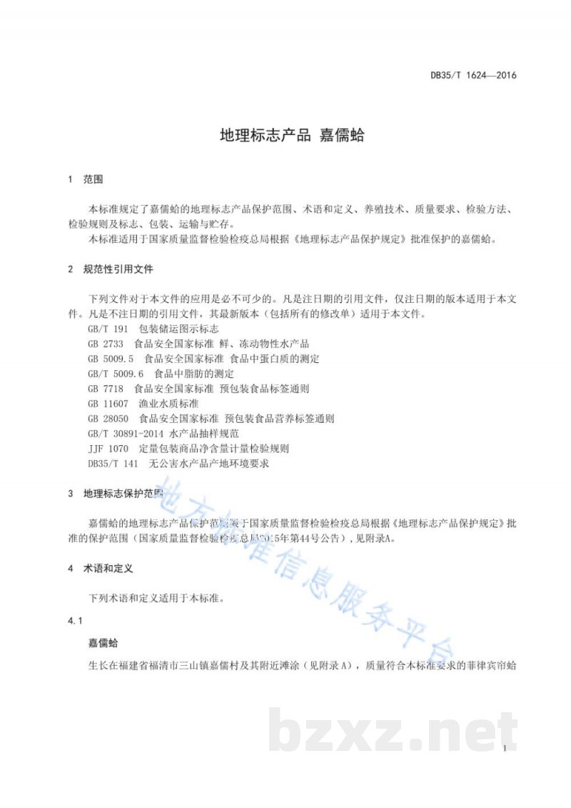 DB35/T 1624-2016地理标志产品 嘉儒蛤 DB35/T 1624-2016地理标志产品 嘉儒蛤