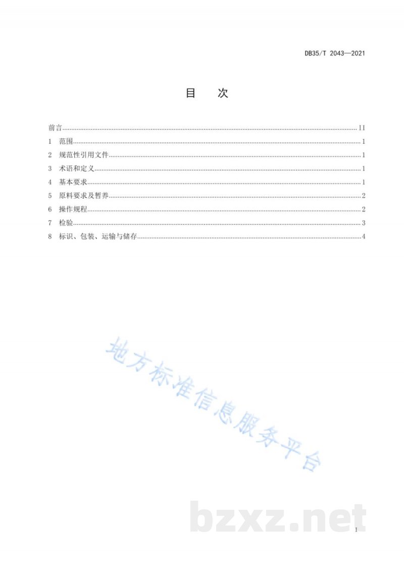 DB35/T 2043-2021养殖双斑东方鲀加工技术规范