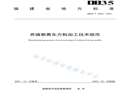 DB35/T 2042-2021养殖菊黄东方鲀加工技术规范