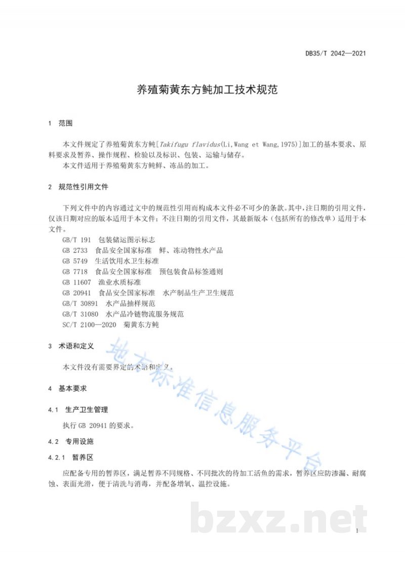 DB35/T 2042-2021养殖菊黄东方鲀加工技术规范