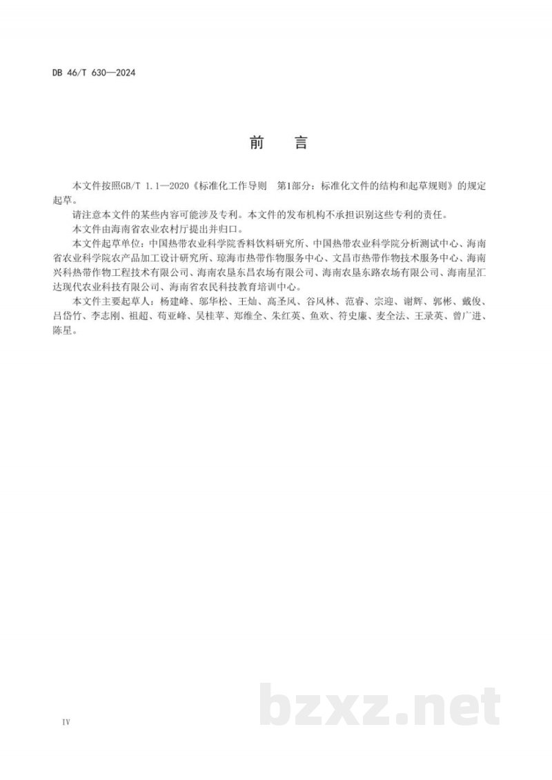 DB46/T 630-2024农产品全产业链生产规范 胡椒 DB46/T 630-2024农产品全产业链生产规范 胡椒