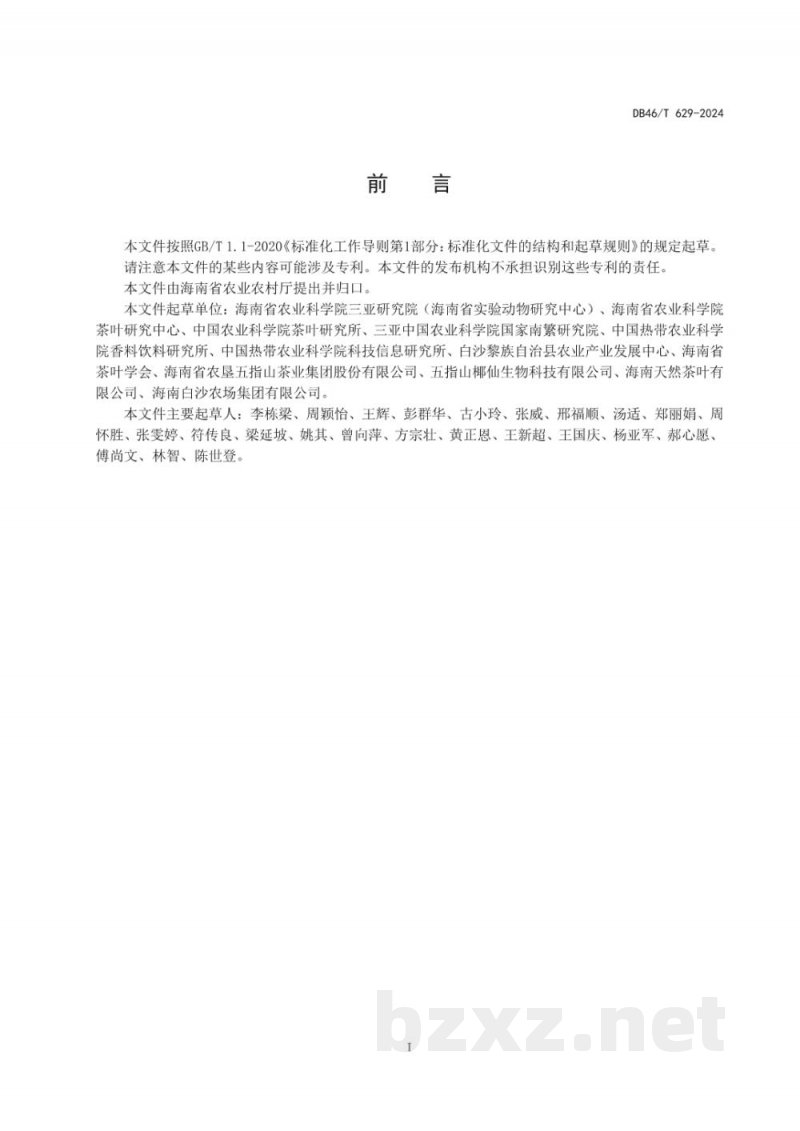 DB46/T 629-2024农产品全产业链生产规范 茶叶 DB46/T 629-2024农产品全产业链生产规范 茶叶