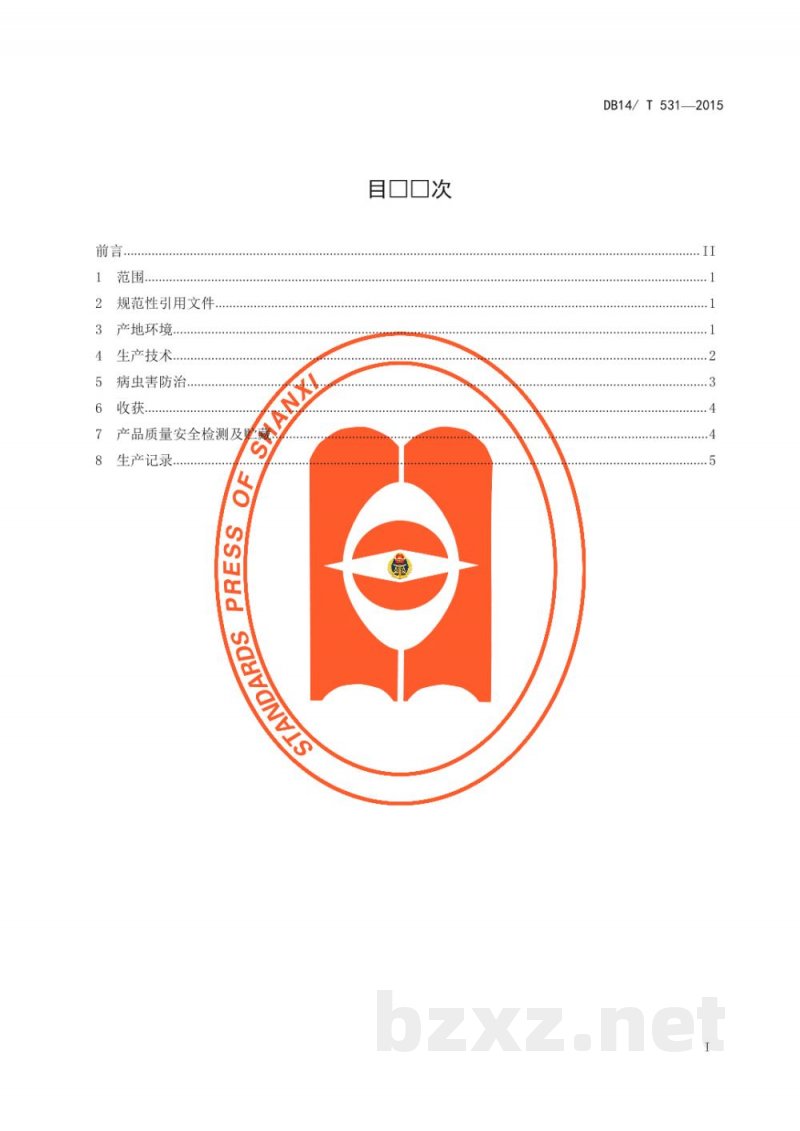 DB14/T 531-2015无公害大豆生产技术规程