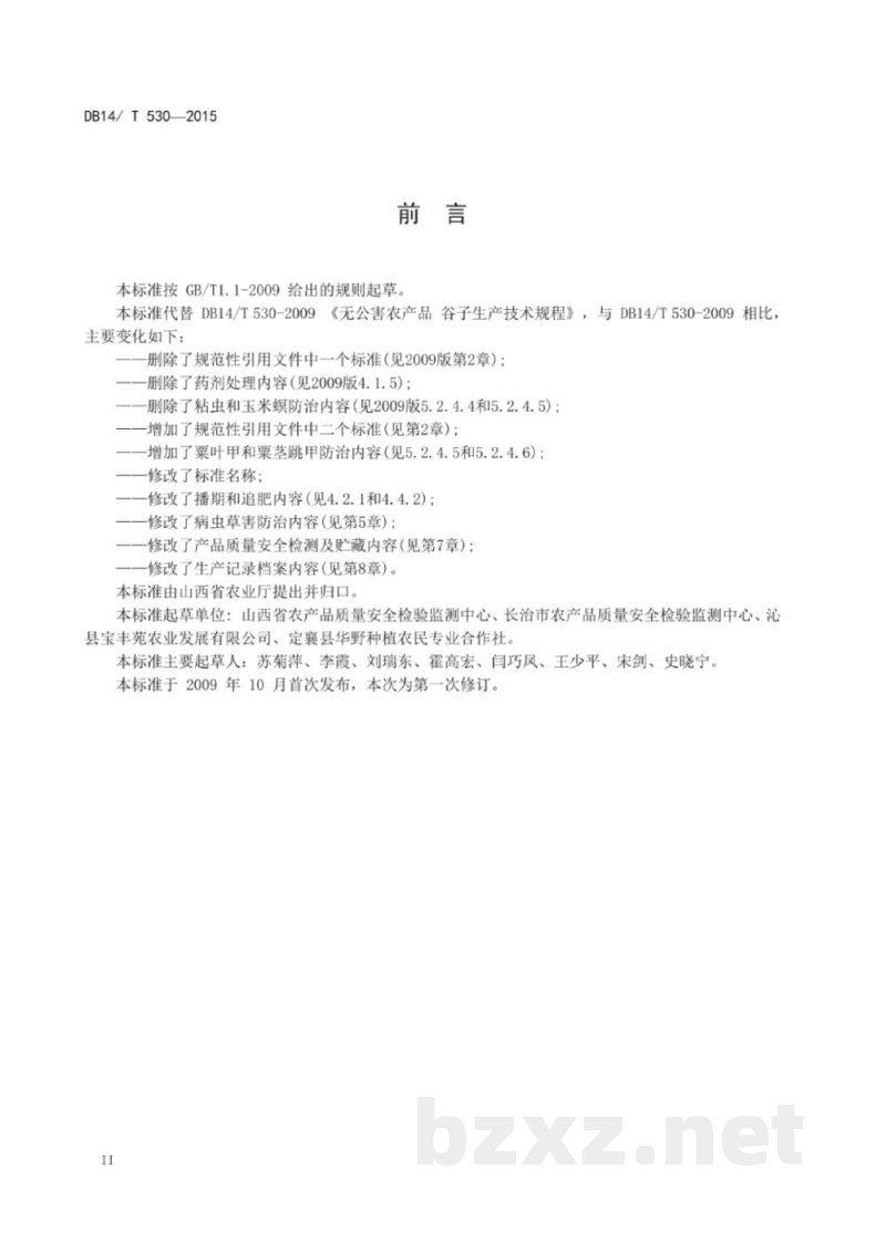 DB14/T 530-2015无公害谷子生产技术规程 DB14/T 530-2015无公害谷子生产技术规程