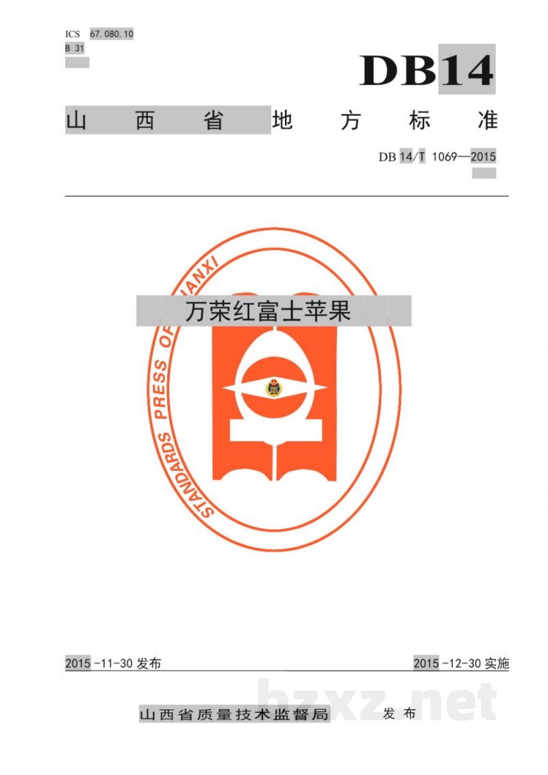 DB14/T 1069-2015万荣红富士苹果 DB14/T 1069-2015万荣红富士苹果