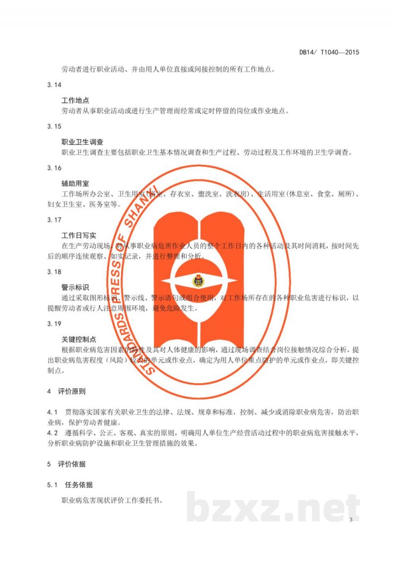 DB14/T 1040-2015职业病危害现状评价规范 DB14/T 1040-2015职业病危害现状评价规范