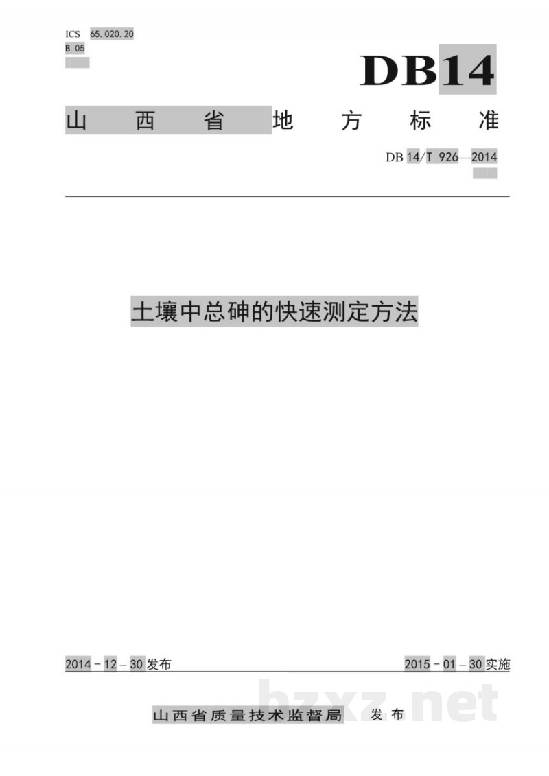 DB14/T 926-2014土壤中总砷的快速测定方法 DB14/T 926-2014土壤中总砷的快速测定方法