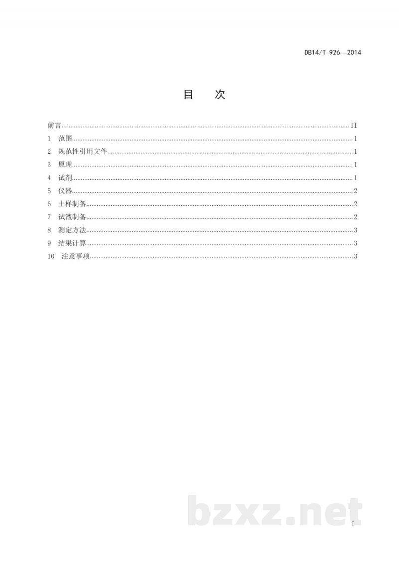 DB14/T 926-2014土壤中总砷的快速测定方法 DB14/T 926-2014土壤中总砷的快速测定方法