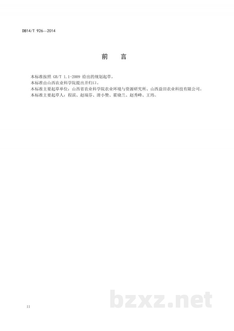 DB14/T 926-2014土壤中总砷的快速测定方法 DB14/T 926-2014土壤中总砷的快速测定方法