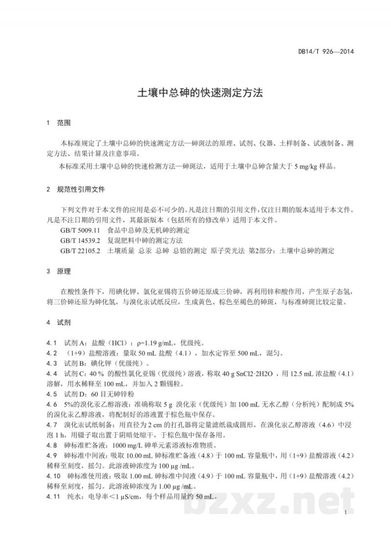 DB14/T 926-2014土壤中总砷的快速测定方法 DB14/T 926-2014土壤中总砷的快速测定方法
