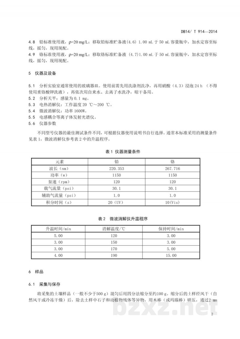 DB14/T 914-2014土壤中铅、铬的测定 电感耦合等离子体发射光谱法 DB14/T 914-2014土壤中铅、铬的测定 电感耦合等离子体发射光谱法