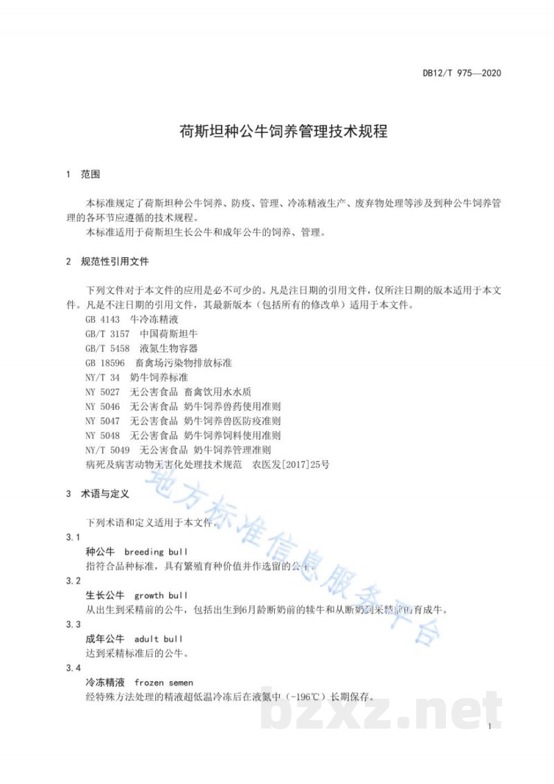 DB12/T 975-2020荷斯坦种公牛饲养管理技术规程 DB12/T 975-2020荷斯坦种公牛饲养管理技术规程
