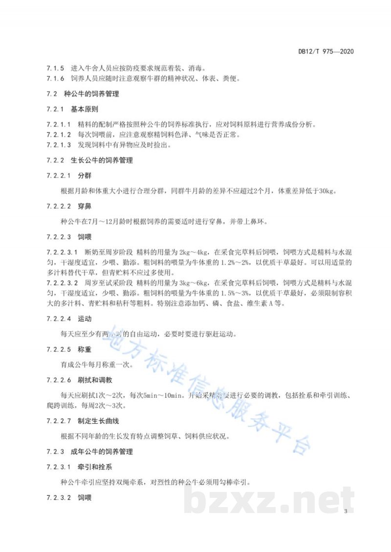 DB12/T 975-2020荷斯坦种公牛饲养管理技术规程 DB12/T 975-2020荷斯坦种公牛饲养管理技术规程