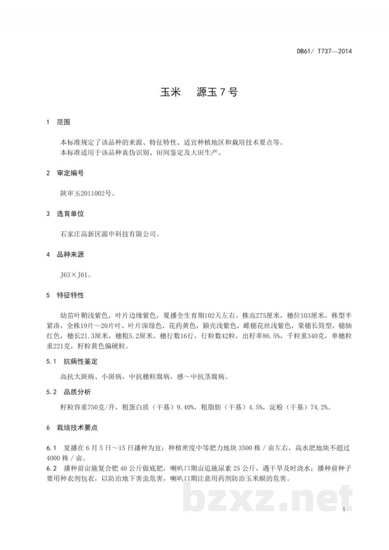 DB61/T 737-2014玉米 源玉7号 DB61/T 737-2014玉米 源玉7号