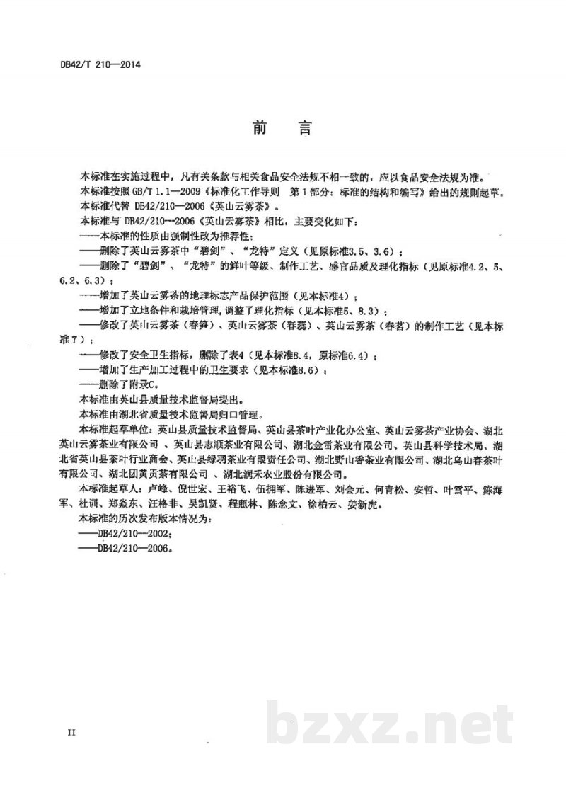 DB42/T 210-2014地理标志产品英山云雾茶 DB42/T 210-2014地理标志产品英山云雾茶