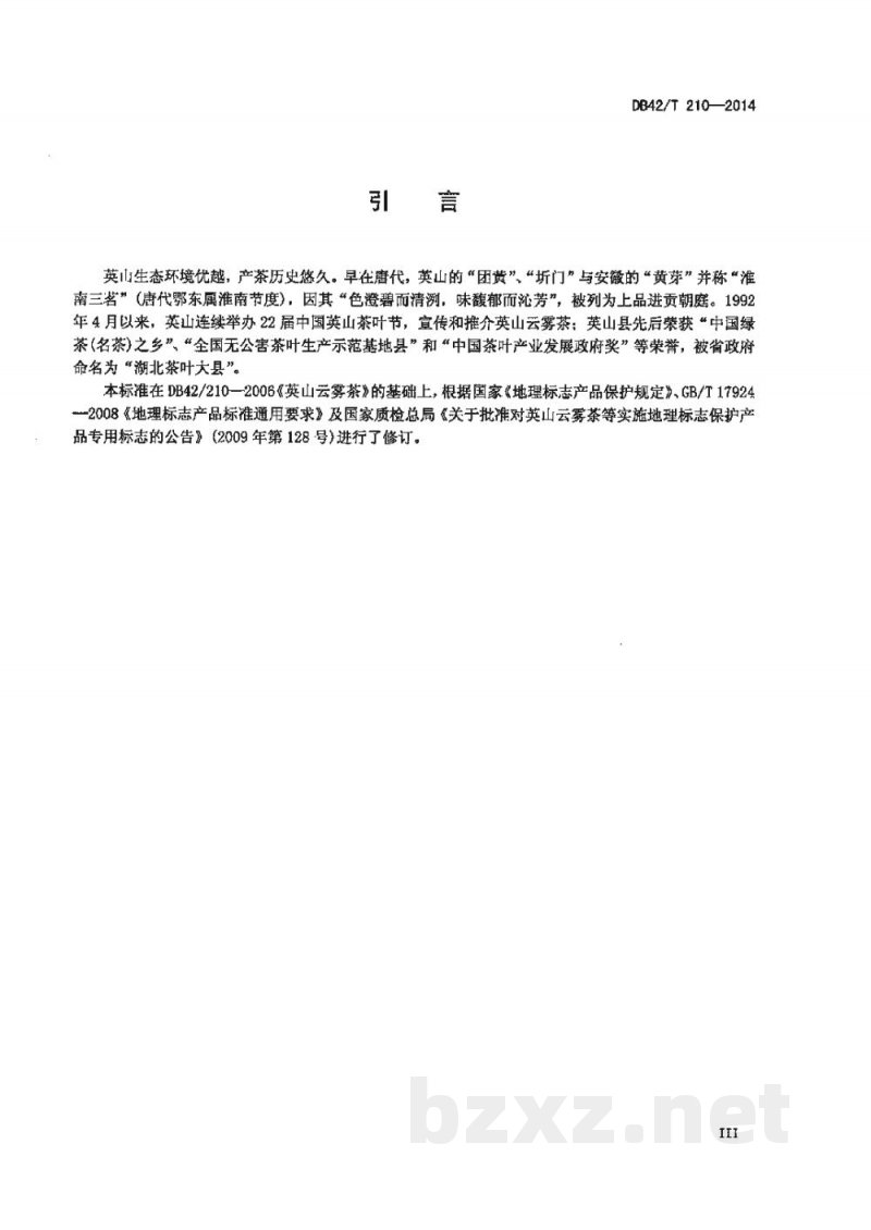 DB42/T 210-2014地理标志产品英山云雾茶 DB42/T 210-2014地理标志产品英山云雾茶