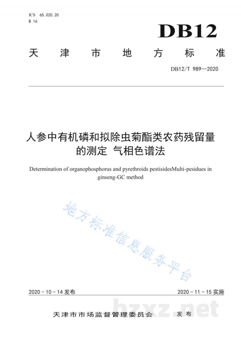 DB12/T 989-2020人参中有机磷和拟除虫菊酯类农药残留量的测定 气相色谱法