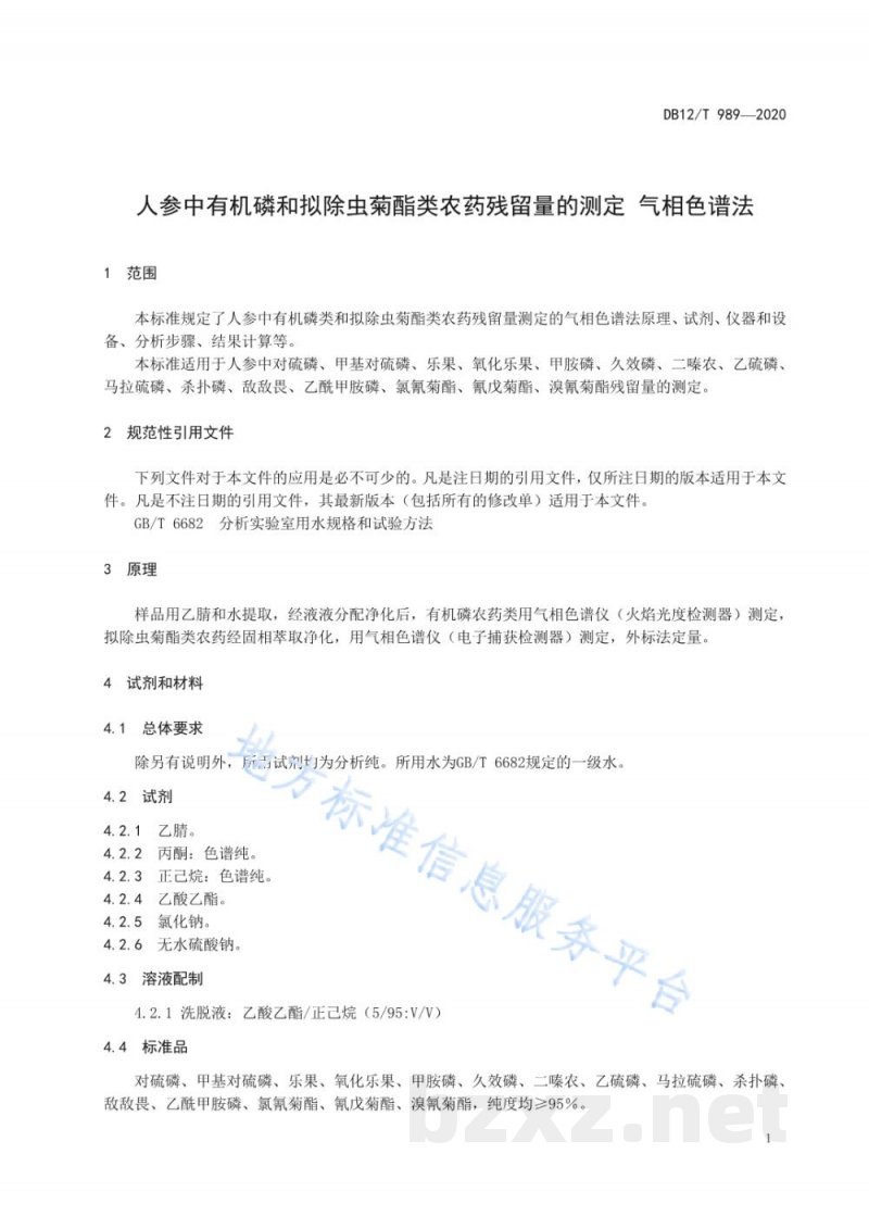 DB12/T 989-2020人参中有机磷和拟除虫菊酯类农药残留量的测定 气相色谱法