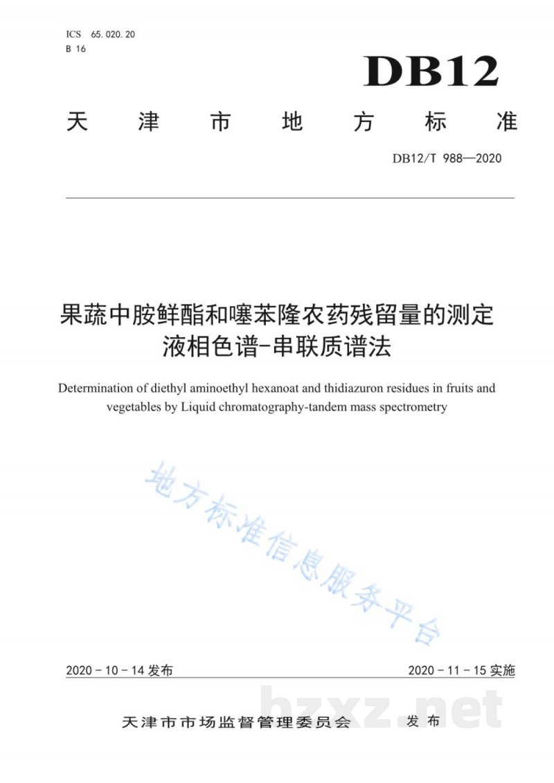 DB12/T 988-2020果蔬中胺鲜酯和噻苯隆农药残留量的测定液相色谱-串联质谱法 DB12/T 988-2020果蔬中胺鲜酯和噻苯隆农药残留量的测定液相色谱-串联质谱法